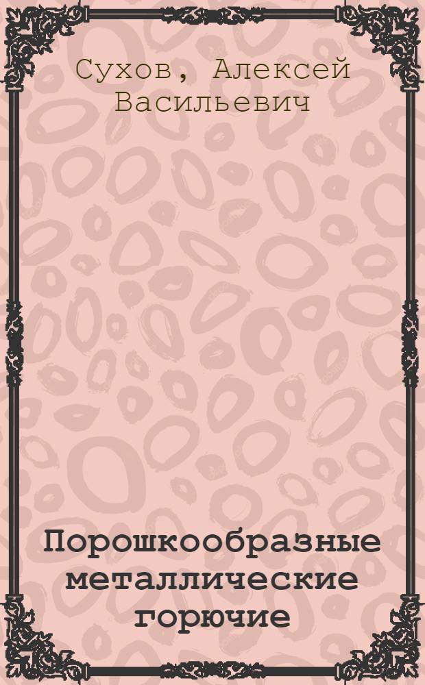 Порошкообразные металлические горючие : Учеб. пособие