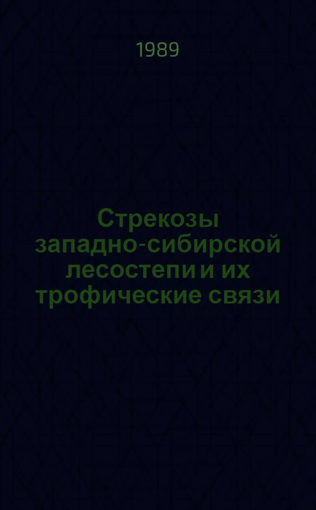 Стрекозы западно-сибирской лесостепи и их трофические связи : Автореф. дис. на соиск. учен. степ. канд. биол. наук : (03.00.09)