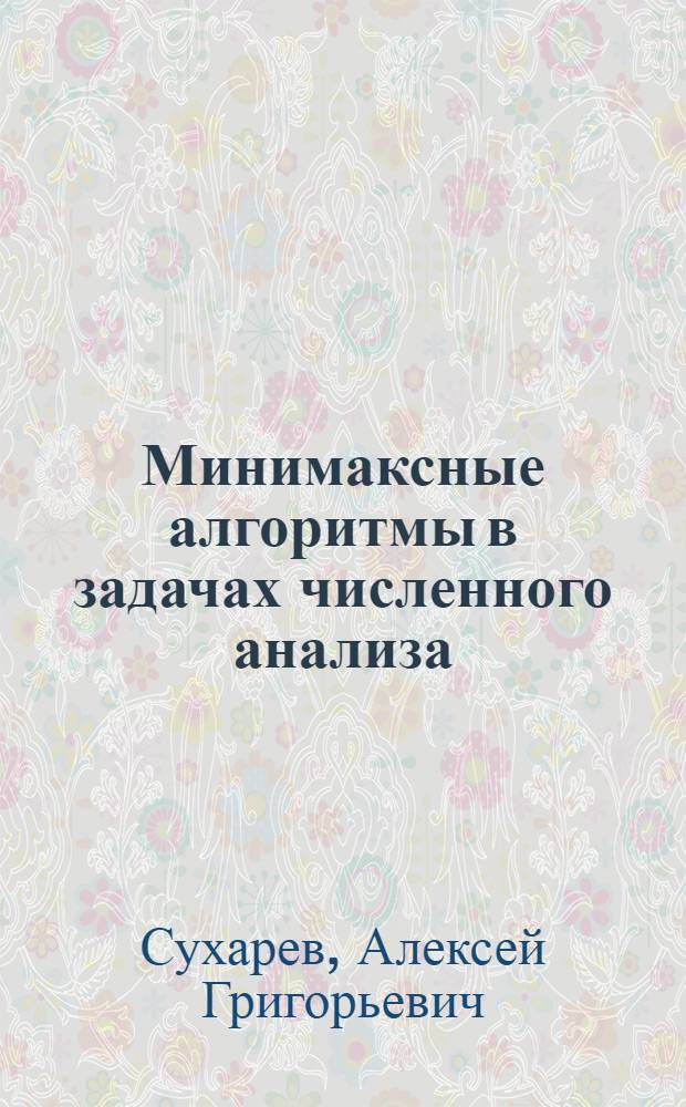 Минимаксные алгоритмы в задачах численного анализа