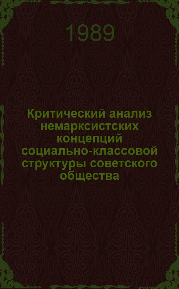 Критический анализ немарксистских концепций социально-классовой структуры советского общества : Автореф. дис. на соиск. учен. степ. канд. филос. наук : (09.00.02)