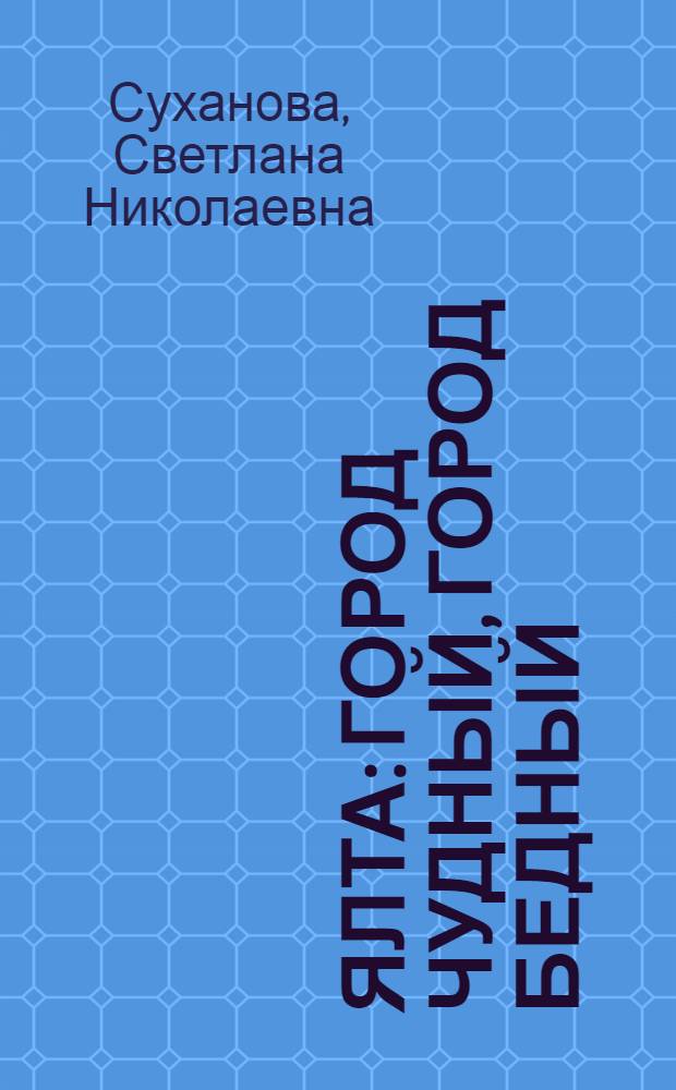 Ялта: город чудный, город бедный : Полемич. заметки