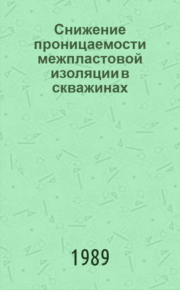 Снижение проницаемости межпластовой изоляции в скважинах