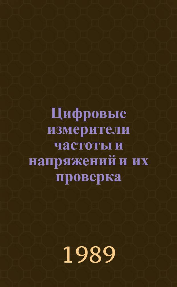 Цифровые измерители частоты и напряжений и их проверка : Учеб. пособие