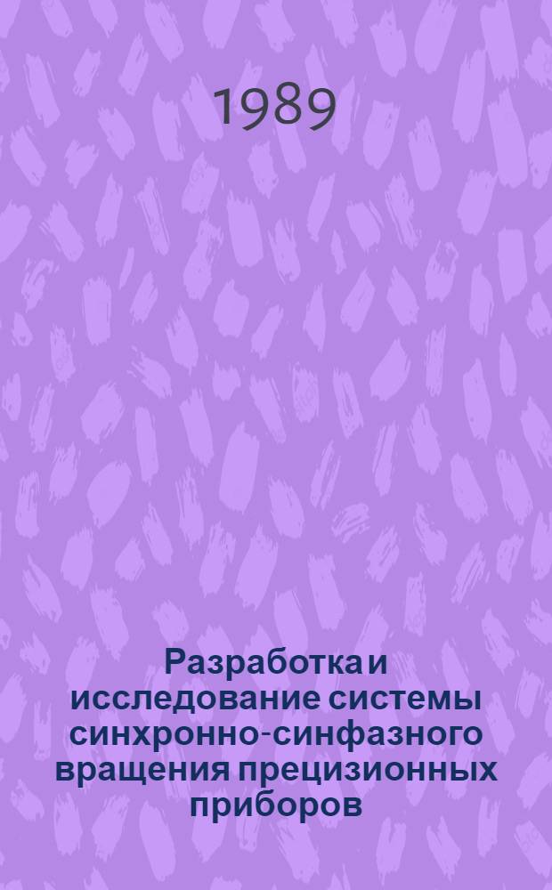 Разработка и исследование системы синхронно-синфазного вращения прецизионных приборов : Автореф. дис. на соиск. учен. степ. к. т. н