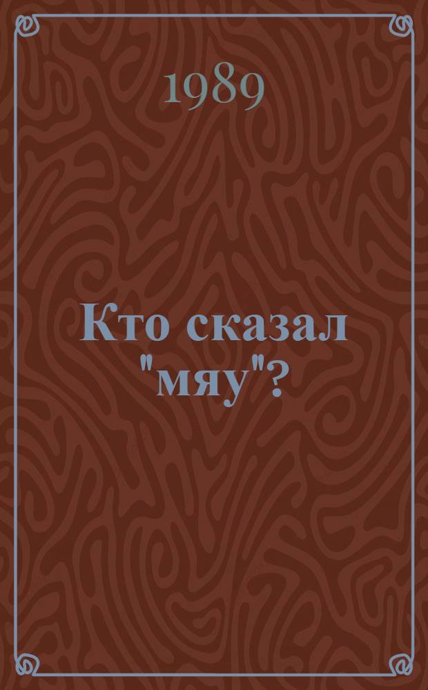 Кто сказал "мяу"?