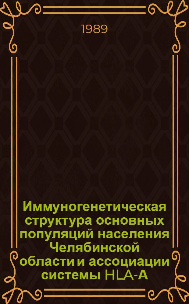 Иммуногенетическая структура основных популяций населения Челябинской области и ассоциации системы HLA-А, В с некоторыми заболеваниями в славянской популяции : Автореф. дис. на соиск. учен. степ. канд. мед. наук : (14.00.36)