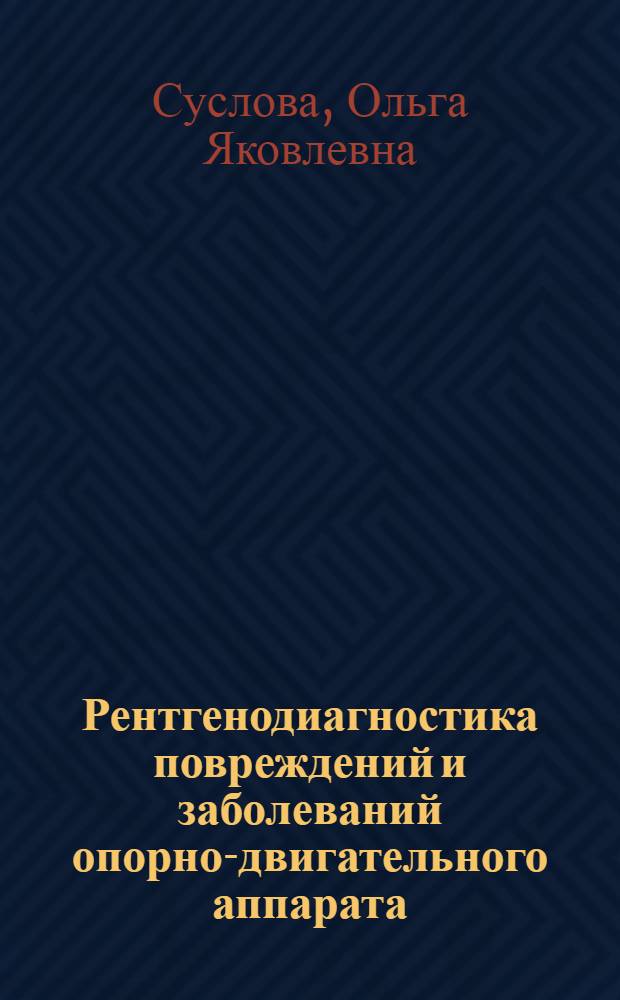Рентгенодиагностика повреждений и заболеваний опорно-двигательного аппарата