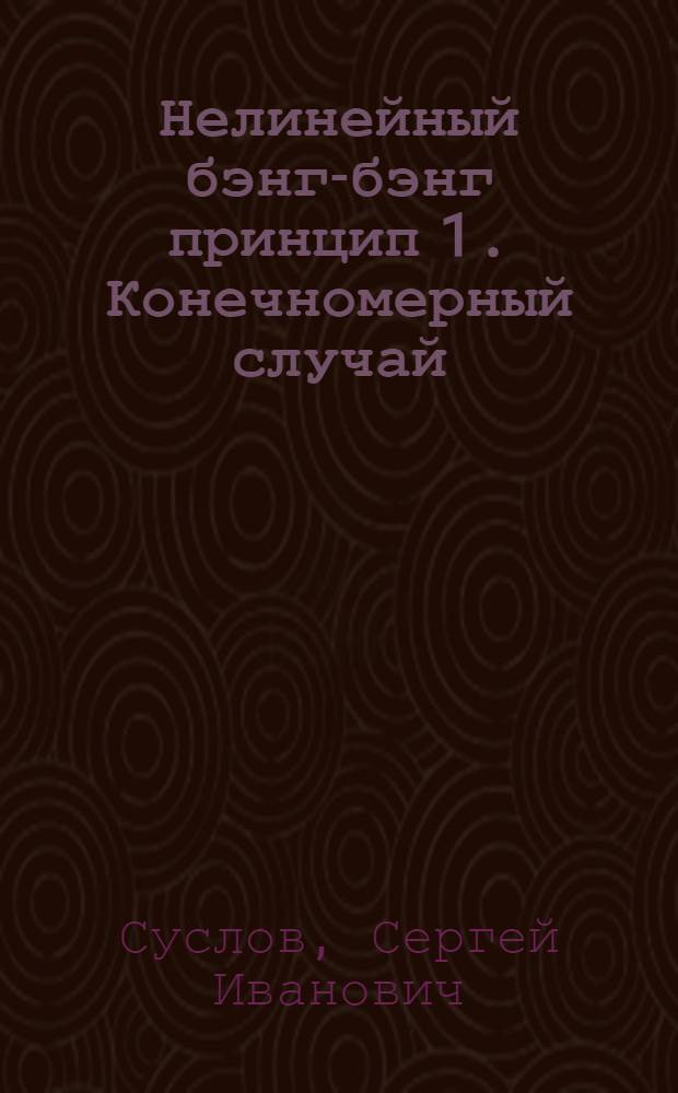 Нелинейный бэнг-бэнг принцип 1. Конечномерный случай