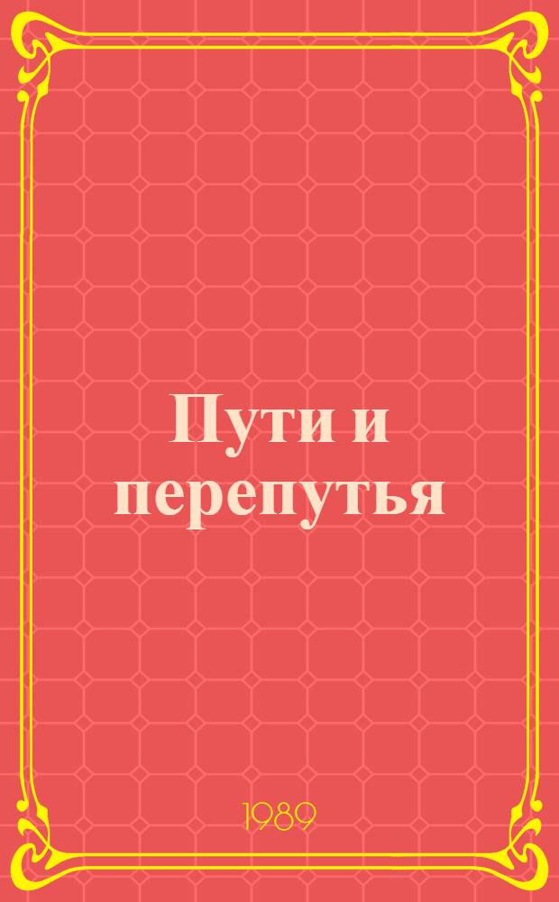 Пути и перепутья : Стихи