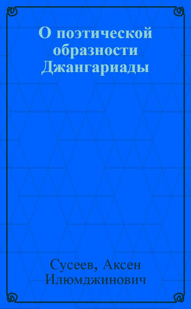 О поэтической образности Джангариады : К 550-летию эпоса "Джангар"