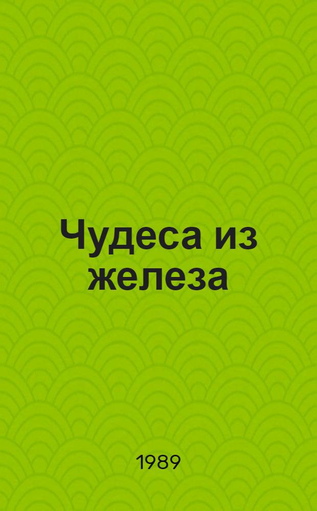 Чудеса из железа : Книжка-картинка : Для дошк. возраста