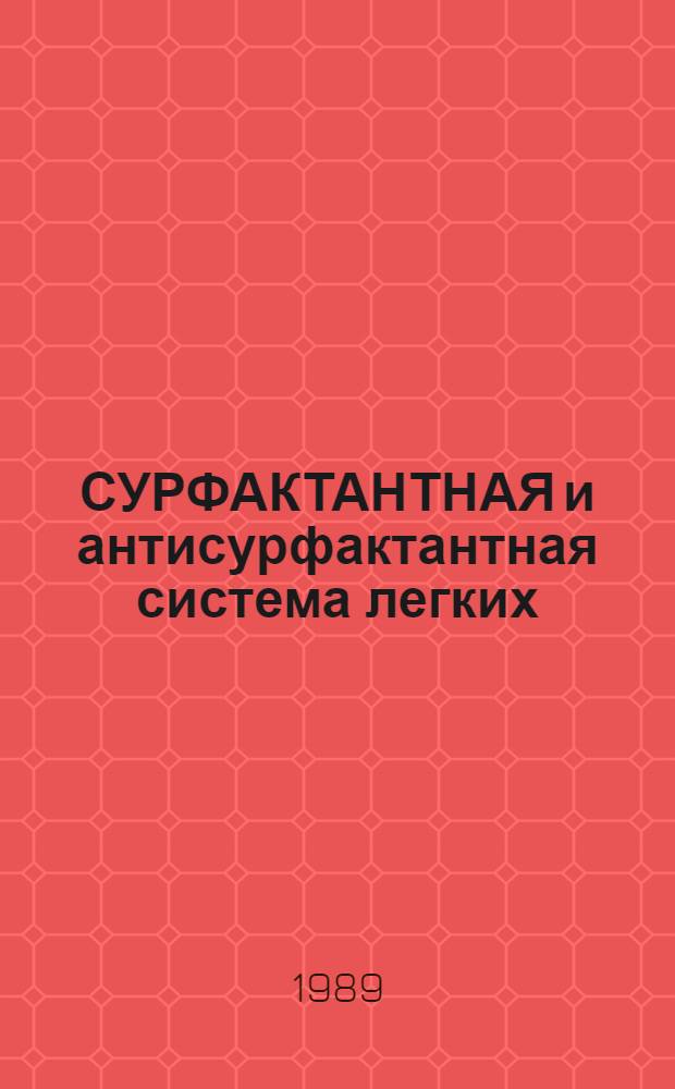 СУРФАКТАНТНАЯ и антисурфактантная система легких : Тез. докл. Обл. науч. конф., 30 окт. - 2 нояб. 1989 г