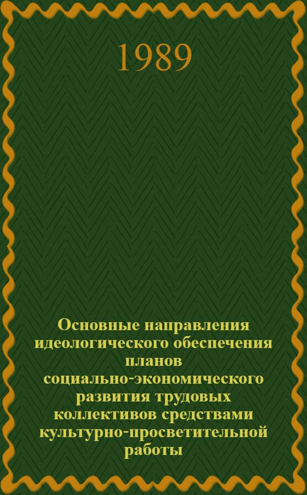 Основные направления идеологического обеспечения планов социально-экономического развития трудовых коллективов средствами культурно-просветительной работы : Метод. рекомендации для студентов культ.-просвет. фак