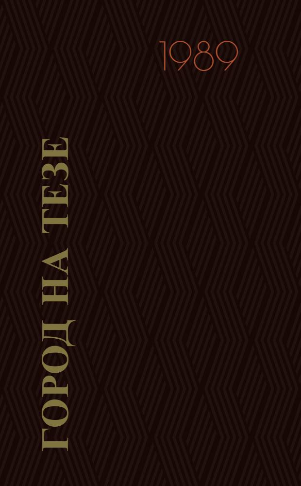 Город на Тезе : Очерки истории Шуи