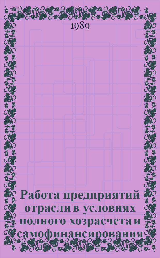 Работа предприятий отрасли в условиях полного хозрасчета и самофинансирования : Учеб. пособие