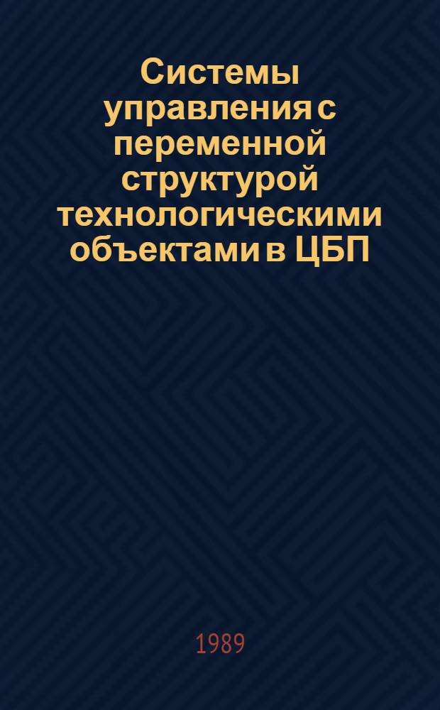 Системы управления с переменной структурой технологическими объектами в ЦБП : Текст лекций для студентов спец. 21.03 "Автоматизация технол. процессов и пр-в"