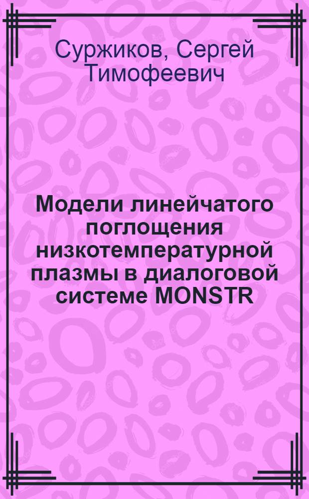 Модели линейчатого поглощения низкотемпературной плазмы в диалоговой системе MONSTR