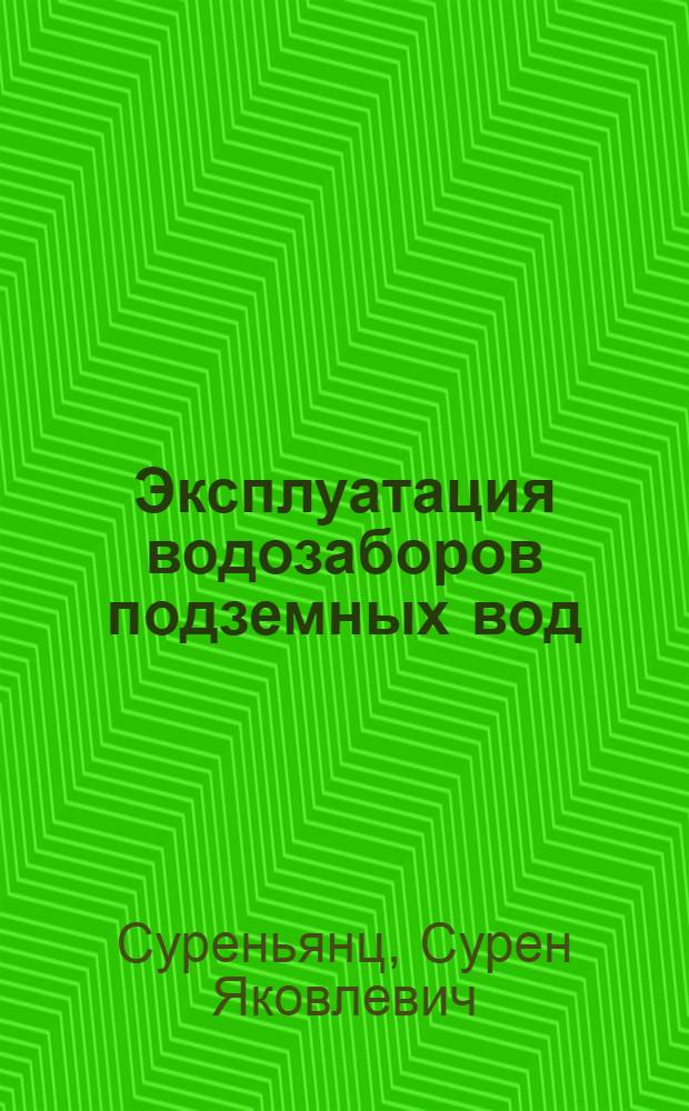 Эксплуатация водозаборов подземных вод