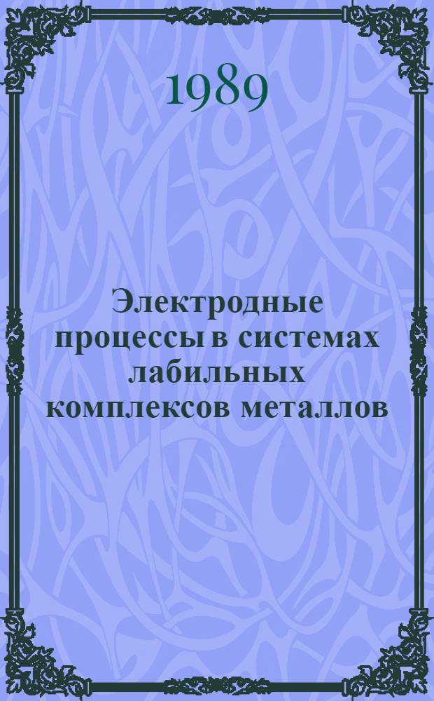 Электродные процессы в системах лабильных комплексов металлов