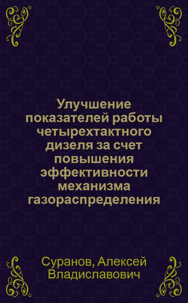 Улучшение показателей работы четырехтактного дизеля за счет повышения эффективности механизма газораспределения : Автореф. дис. на соиск. учен. степ. канд. техн. наук : (05.04.02)