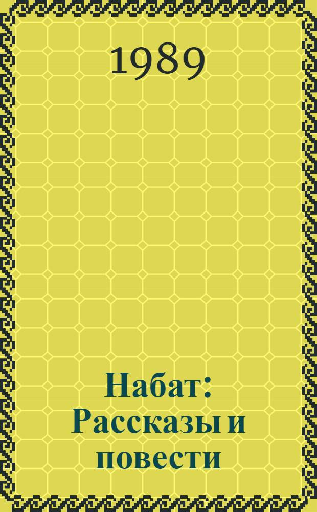 Набат : Рассказы и повести