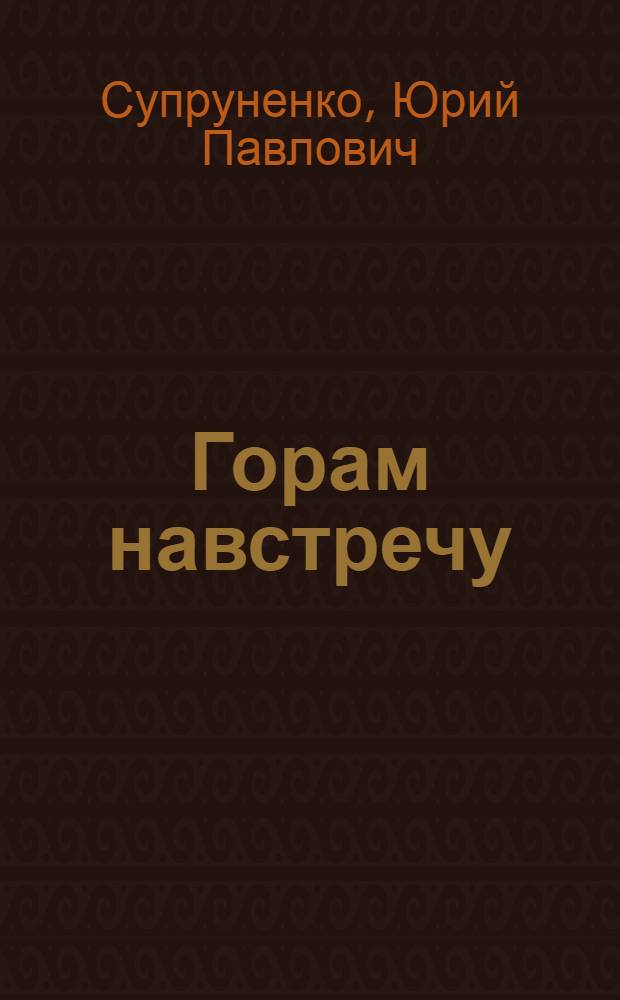 Горам навстречу