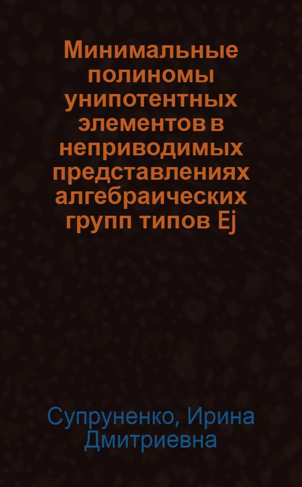 Минимальные полиномы унипотентных элементов в неприводимых представлениях алгебраических групп типов Ej, i=6-8