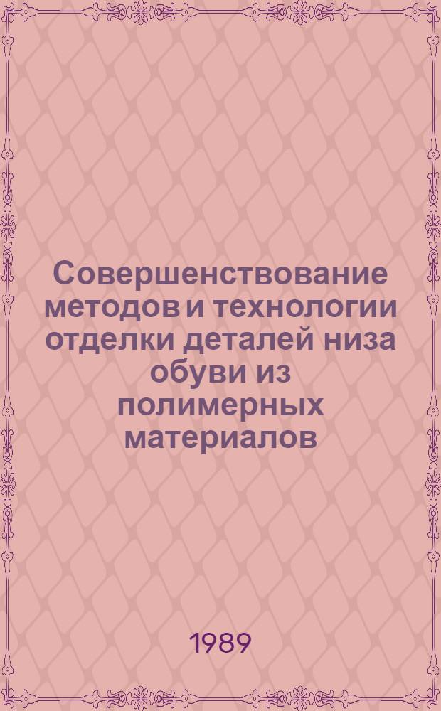 Совершенствование методов и технологии отделки деталей низа обуви из полимерных материалов : Автореф. дис. на соиск. учен. степ. канд. техн. наук : (05.19.06)