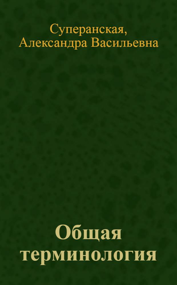 Общая терминология : Вопр. теории