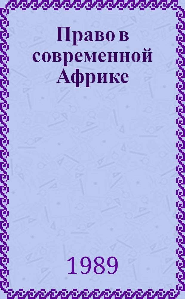 Право в современной Африке : Основные черты и тенденции развития