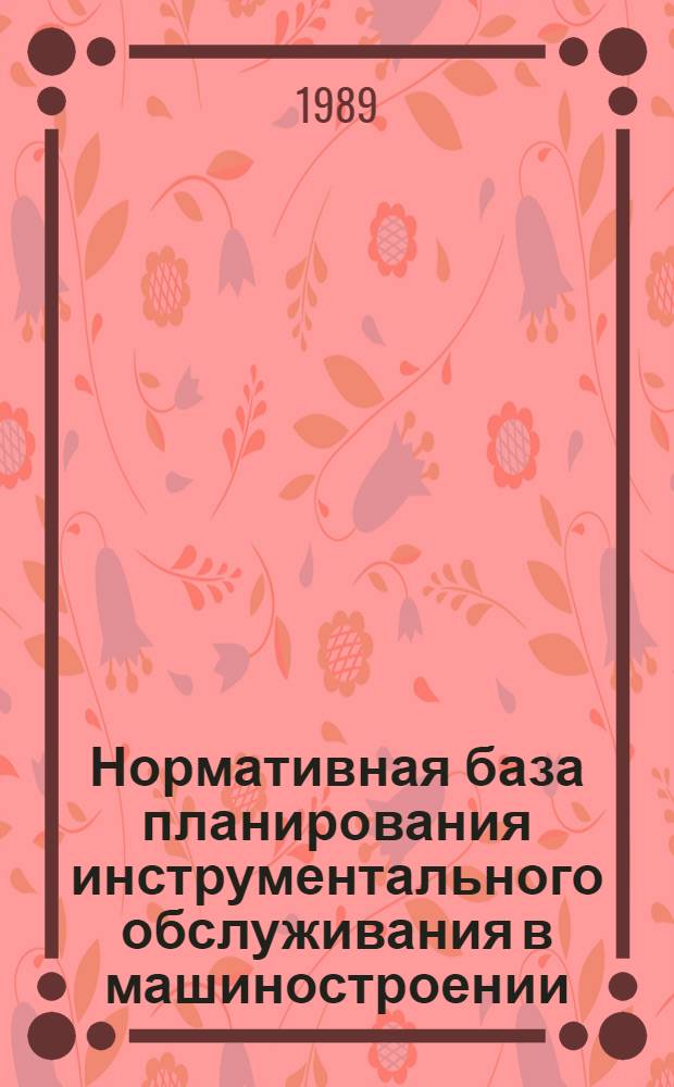 Нормативная база планирования инструментального обслуживания в машиностроении : Автореф. дис. на соиск. учен. степ. канд. экон. наук : (08.00.21)