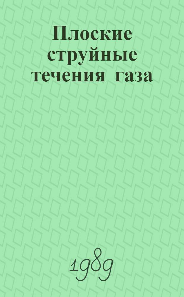 Плоские струйные течения газа