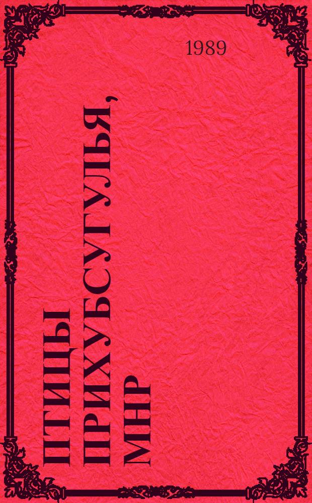 Птицы Прихубсугулья, МНР