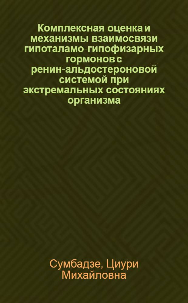 Комплексная оценка и механизмы взаимосвязи гипоталамо-гипофизарных гормонов с ренин-альдостероновой системой при экстремальных состояниях организма : (Эксперим. исслед.) : Автореф. дис. на соиск. учен. степ. канд. биол. наук : (14.00.16)
