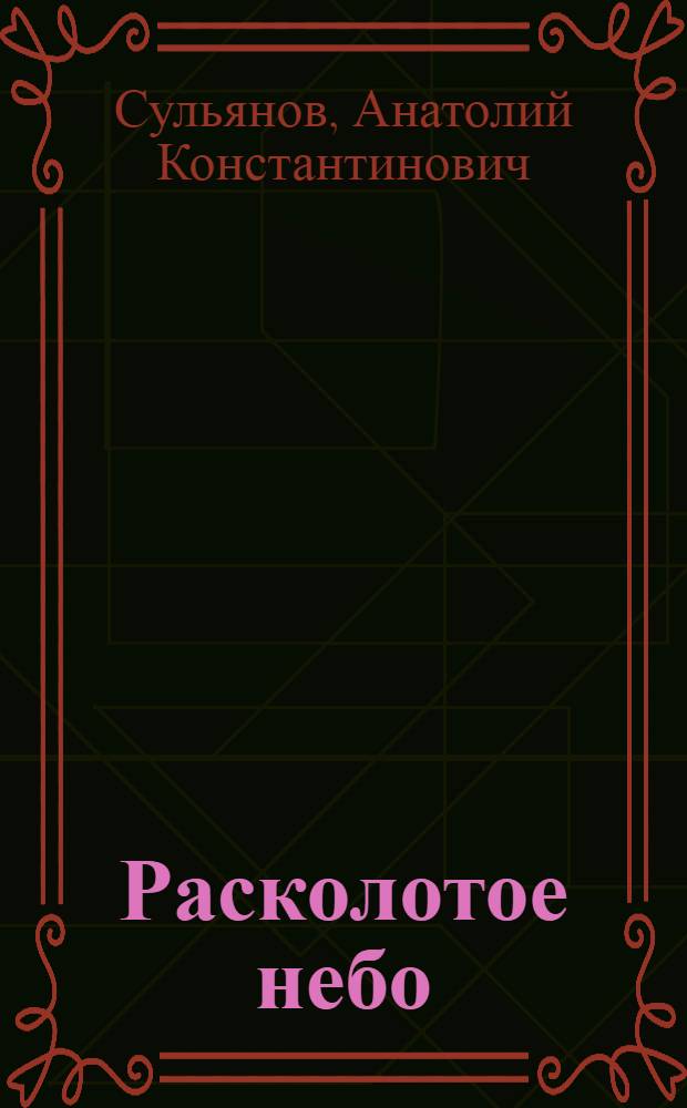 Расколотое небо : Роман и повесть