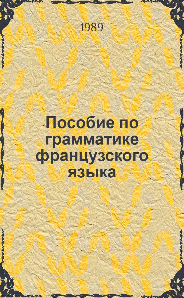 Пособие по грамматике французского языка : (5 кл., I полугодие)