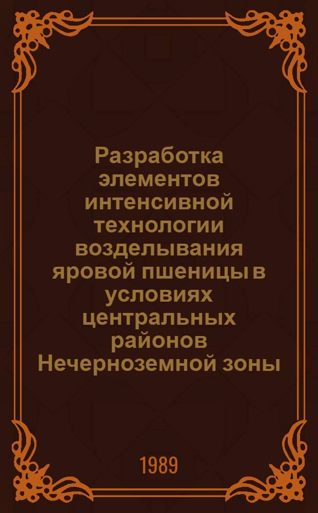 Разработка элементов интенсивной технологии возделывания яровой пшеницы в условиях центральных районов Нечерноземной зоны : Автореф. дис. на соиск. учен. степ. канд. с.-х. наук : (06.01.09)