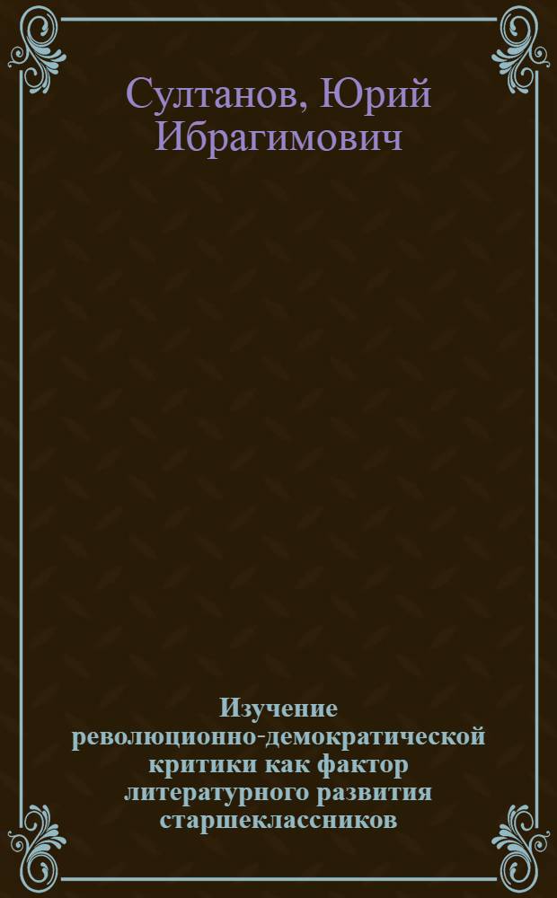 Изучение революционно-демократической критики как фактор литературного развития старшеклассников (9 кл.) : Автореф. дис. на соиск. учен. степ. канд. пед. наук : (13.00.02)