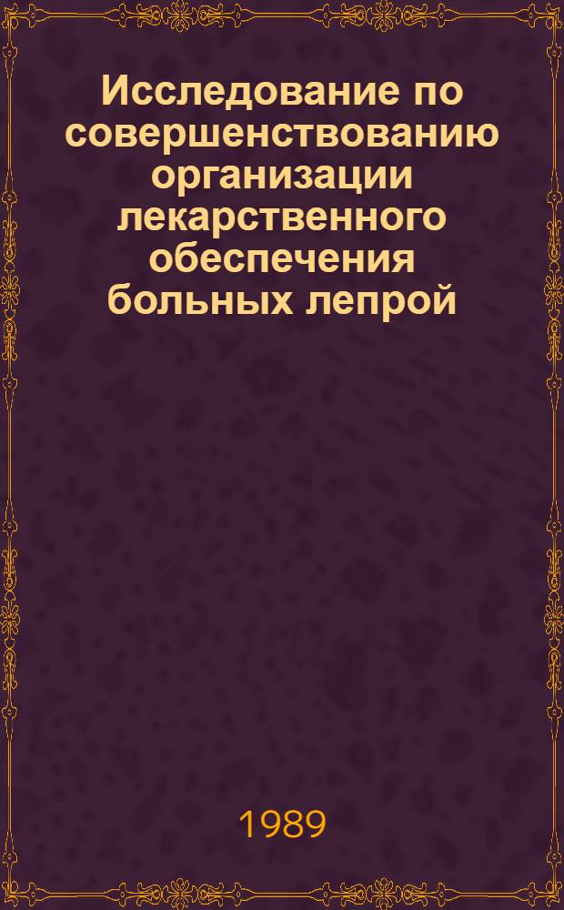 Исследование по совершенствованию организации лекарственного обеспечения больных лепрой : Автореф. дис. на соиск. учен. степ. к. фарм. н