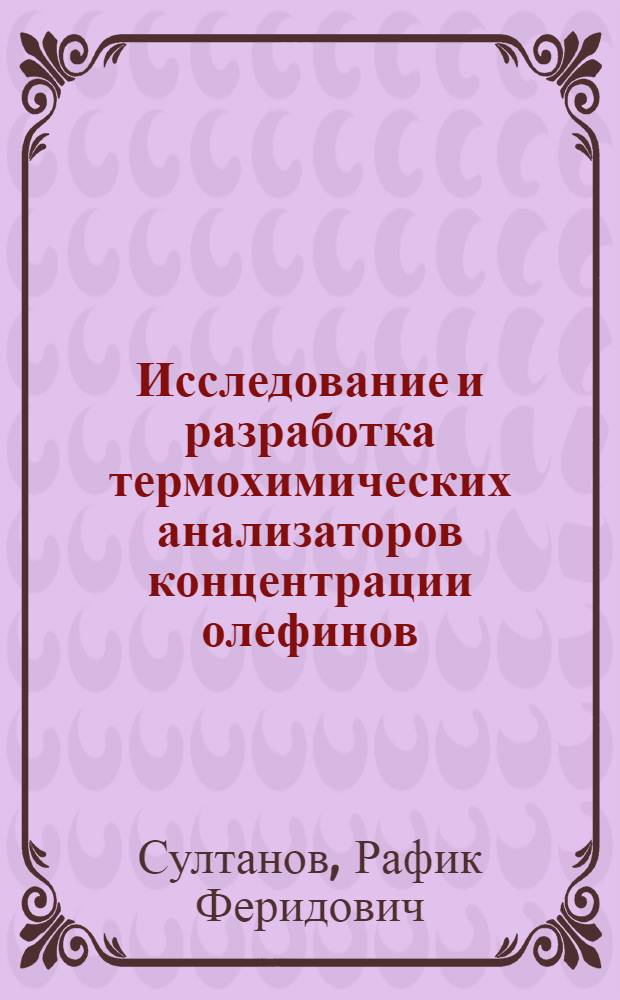 Исследование и разработка термохимических анализаторов концентрации олефинов : Автореф. дис. на соиск. учен. степ. канд. техн. наук : (05.11.13)
