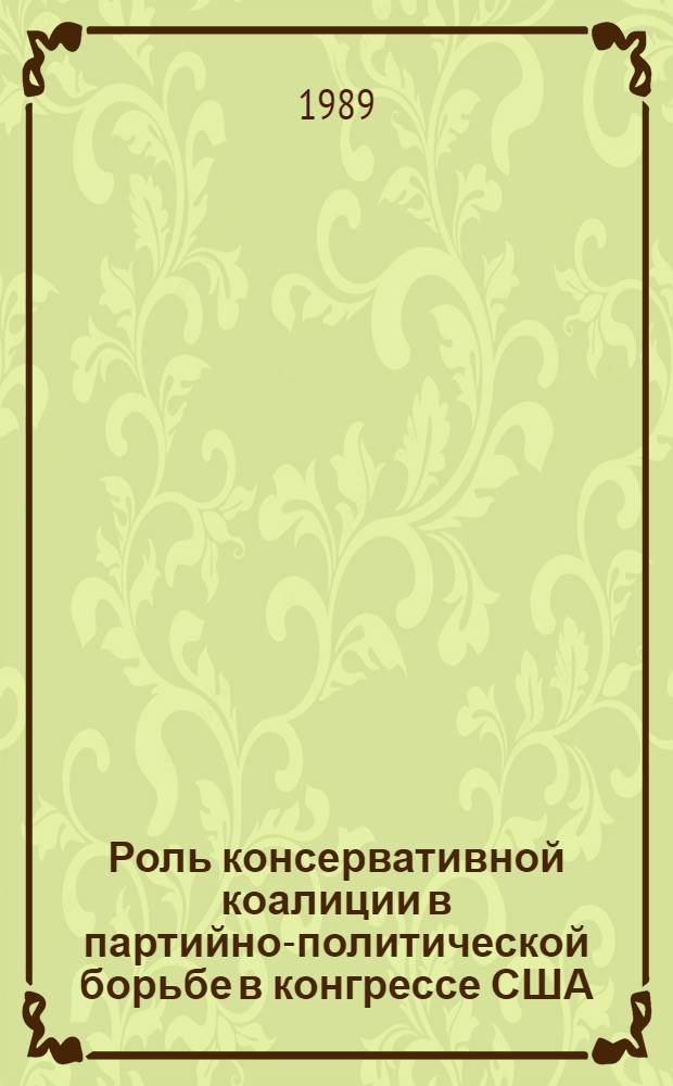Роль консервативной коалиции в партийно-политической борьбе в конгрессе США (1953-1960 гг.) : Автореф. дис. на соиск. учен. степ. канд. ист. наук : (07.00.03)
