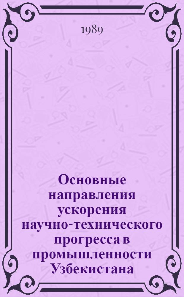 Основные направления ускорения научно-технического прогресса в промышленности Узбекистана : Обзор