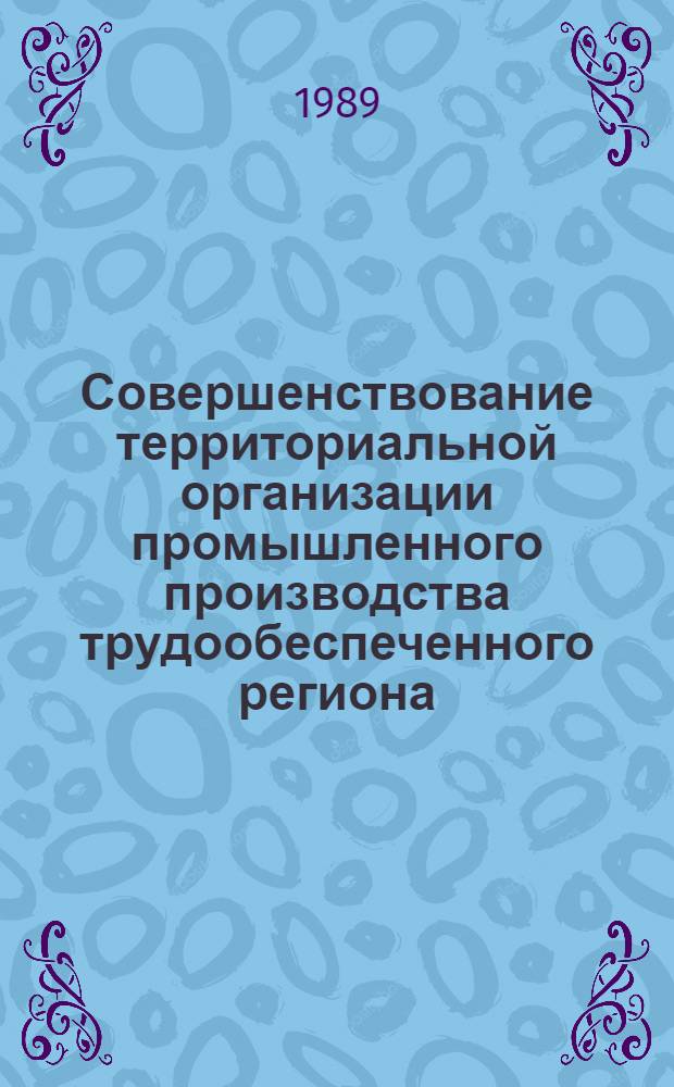 Совершенствование территориальной организации промышленного производства трудообеспеченного региона : (На материалах УзССР)