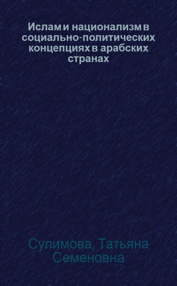 Ислам и национализм в социально-политических концепциях в арабских странах