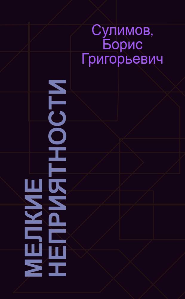 Мелкие неприятности : Юморист. рассказы