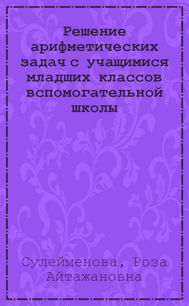Решение арифметических задач с учащимися младших классов вспомогательной школы