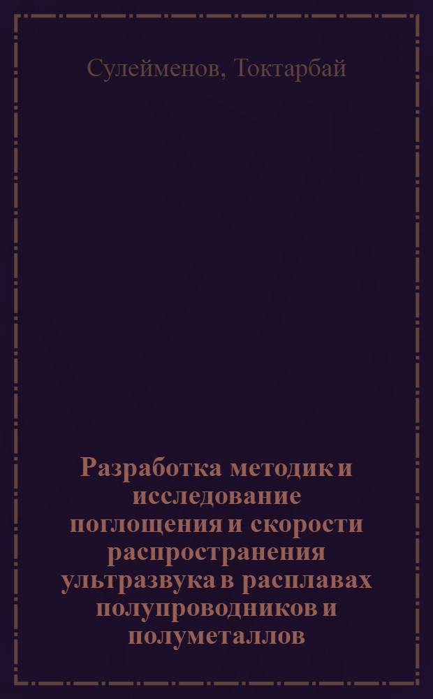 Разработка методик и исследование поглощения и скорости распространения ультразвука в расплавах полупроводников и полуметаллов : Автореф. дис. на соиск. учен. степ. канд. хим. наук : (02.00.04)