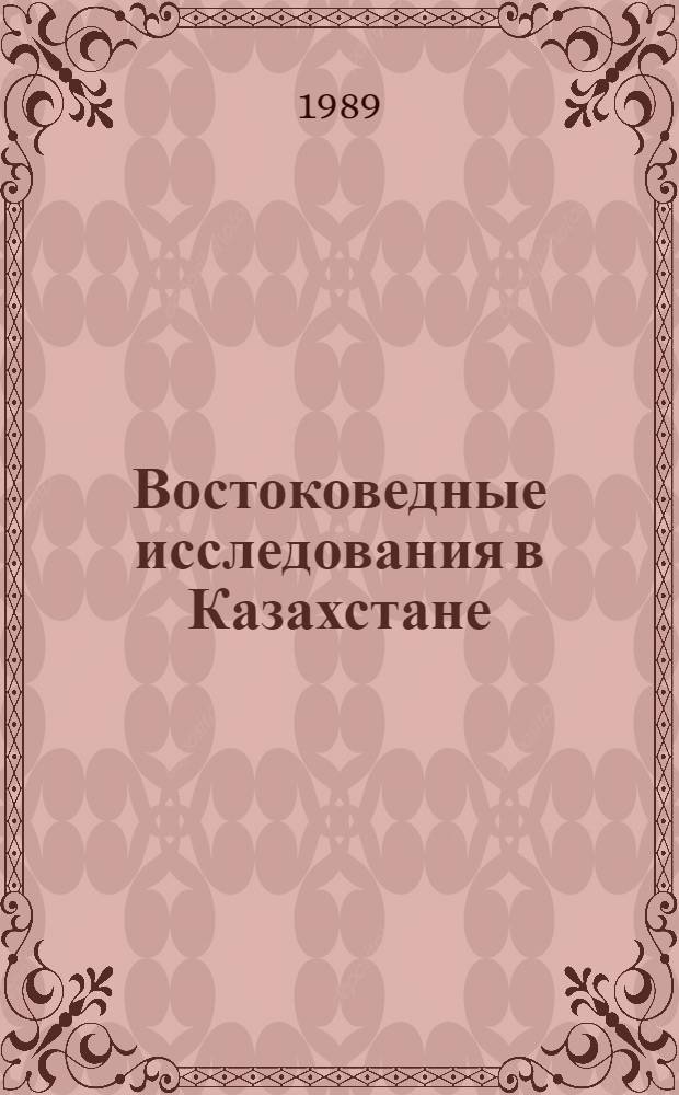 Востоковедные исследования в Казахстане : Некоторые вопр. истории и современ. состояния : Информ. обзор