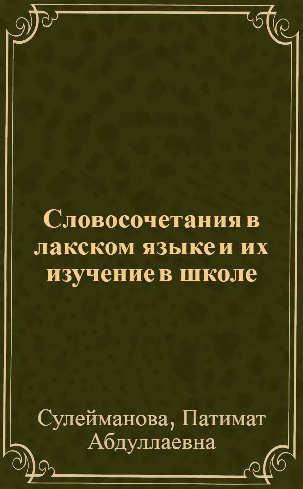 Словосочетания в лакском языке и их изучение в школе