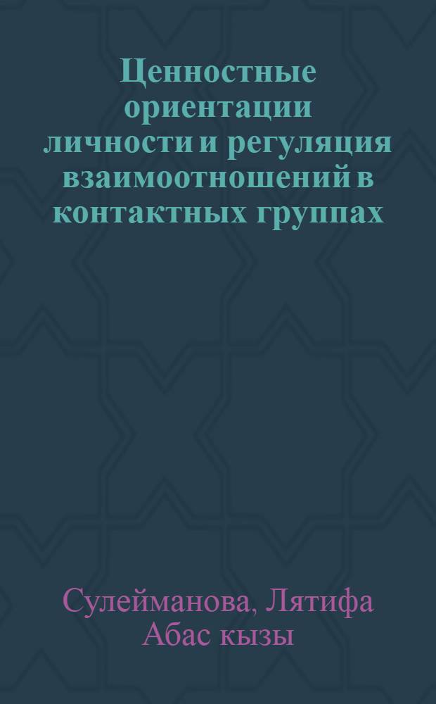 Ценностные ориентации личности и регуляция взаимоотношений в контактных группах